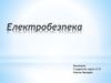 Електробезпека. Дія електричного струму на організм людини