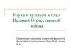 Наука и культура в годы Великой Отечественной войны