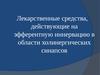 Лекарственные средства, действующие на эфферентную иннервацию в области холинергических синапсов