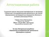 Аттестационная работа. Применение исследовательской деятельности обучающихся на уроках