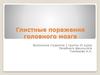 Глистные поражения головного мозга
