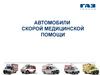 Автомобили скорой медицинской помощи