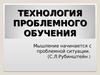 Технология проблемного обучения