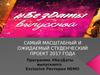 Программа Без Даты выпускного. Проведение выпускного вечера