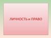 Право и личность. Правовой статус личности