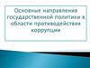 Основные направления государственной политики в области противодействия коррупции
