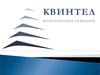 ООО Квинтел. Основные направления деятельности компании