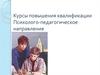Курсы повышения квалификации. Психолого-педагогическое направление