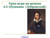 Урок-игра по роману А.С.Пушкина «Дубровский»