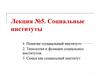 Социальные институты