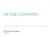 Метод сценариев