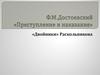 Ф.М. Достоевский роман «Преступление и наказание». Двойники Раскольникова