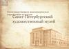 Санкт-Петербургский художественный музей