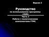 Работа с геологическими компонентами ГТМС