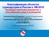 Классификация объектов туриндустрии в России к ЧМ-2018