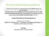 Аттестационная работа. Программа клуба «Юный краевед»