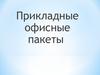 Прикладные офисные пакеты