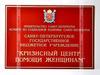 СПб ГБУ «Кризисный центр помощи женщинам»