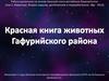 Красная книга животных Гафурийского района