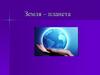 Планета Земля. Розвиток уявлень про форму Землі. Геометричні характеристики Землі