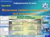 Алгоритми роботи з об’єктами та величинами. (8 клас)