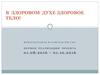 Международная исламская миссия. В здоровом духе здоровое тело