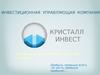 Инвестиционная управляющая компания Кристалл Инвест
