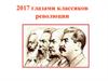 2017 год глазами классиков революции