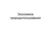 Экономика природопользования