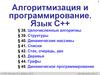 Алгоритмизация и программирование. Язык C++. (§ 38 - § 45)