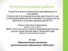 Аттестационная работа. Образовательная программа дополнительного образования «Мой край»