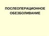 Послеоперационное обезболивание