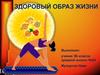 Здоровый образ жизни