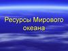 Ресурсы Мирового океана