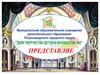 Дом творчества детей и юношества представляет "Домашний театр". Сказкотерапия для детей и родителей