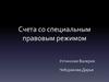 Счета со специальным правовым режимом