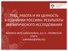 Труд, работа и их ценность в сознании россиян. Результаты эмпирического исследования