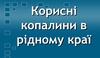 Корисні копалини в рідному краї