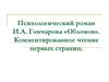 Психологический роман И.А. Гончарова «Обломов»