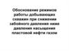 Обоснование режимов работы добывающих скважин при снижении забойного давления ниже давления насыщения пластовой нефти газом