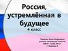 Россия, устремлённая в будущее