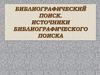 Библиографический поиск. Источники библиографического поиска