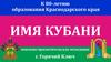 К 80-летию образования Краснодарского края