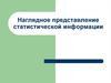 Наглядное представление статистической информации