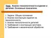 Анализ технологичности изделия и деталей. Основные показатели