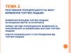 Реагування поліцейського на факт виявлення торгівлі людьми