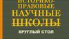 Историко-правовые научные школы историкоправовые научные школы. Круглый стол