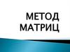 Метод матриц. Матрица портфеля