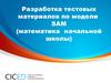 Разработка тестовых материалов по модели SAM