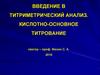 Введение в титриметрический анализ. Кислотно-основное титрование